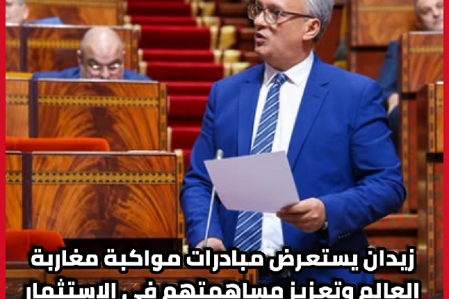 زيدان يستعرض إجراءات دعم استثمارات مغاربة العالم
