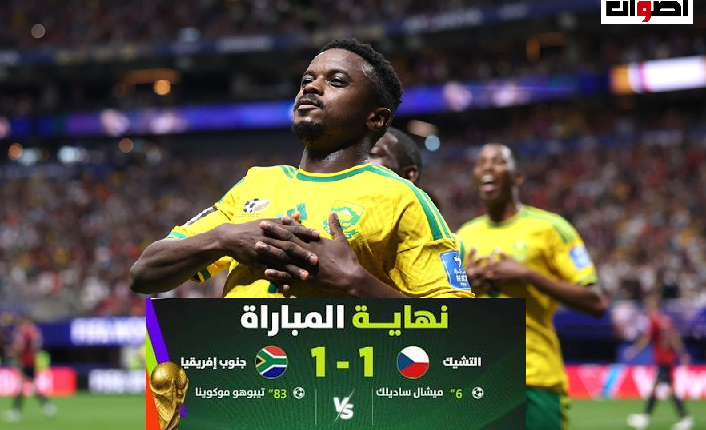 جنوب أفريقيا ضد التشيك كأس العالم 2026