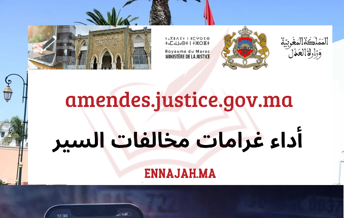 الموقع الخاص https://amendes.justice.gov.ma