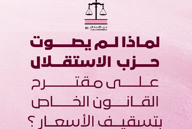 حزب الاستقلال يوضح موقفه من تسقيف أسعار المحروقات