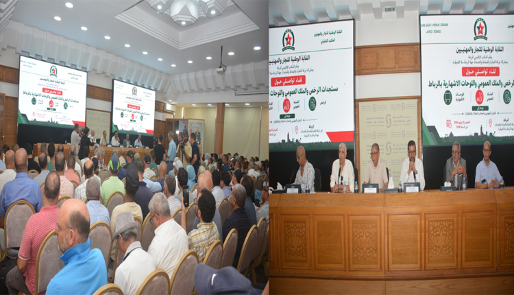 الرباط: غرفة التجارة والصناعة تقر "الشباك الوحيد" وإحداث لجنة مشتركة لحل إشكالات رخص التجار والملك العام