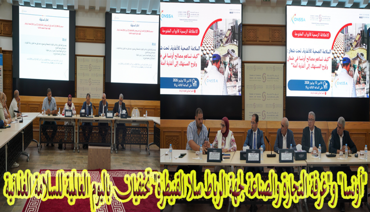 "أونسا" و"غرفة التجارة والصناعة لجهة الرباط سلا القنيطرة" تحتفيان باليوم العالمية للسلامة الغذائية