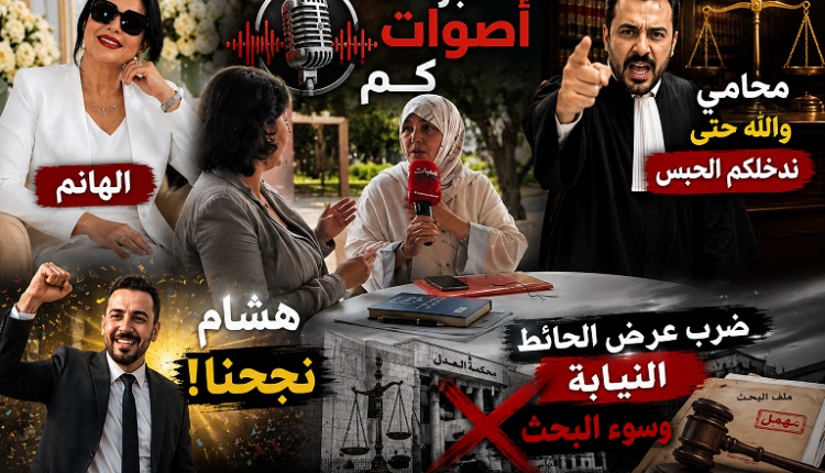 بث مباشر يثير الجدل حول سرية الأبحاث القضائية بفاس