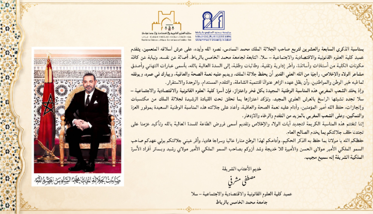 عميد كلية الحقوق بسلا يهنئ جلالة الملك بعيد العرش