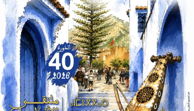 شفشاون تحتضن الدورة الـ40 لملتقى الأندلسيات احتفاءً بالموسيقى الأندلسية والتراث المغربي