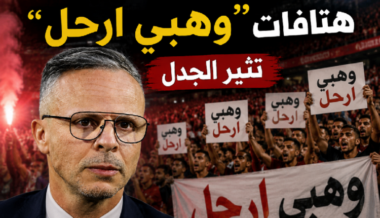 بعد الخسارة أمام فرنسا.. هتافات "وهبي ارحل" تثير الجدل