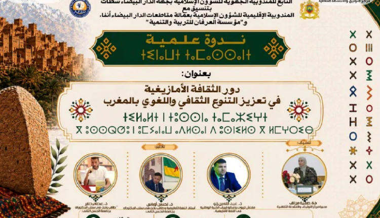 ندوة تستحضر دور الأمازيغية في ترسيخ التنوع الثقافي بالمغرب