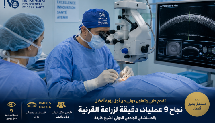 مؤسسة محمد السادس تنجح في إجراء 9 عمليات دقيقة لزراعة القرنية