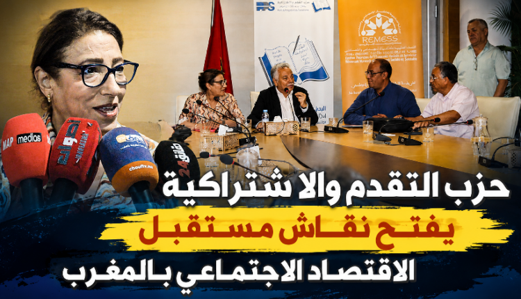 التقدم والاشتراكية يفتح نقاش مستقبل الاقتصاد الاجتماعي بالمغرب