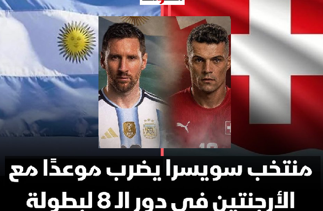 سويسرا تهزم كولومبيا بركلات الترجيح وتواجه الأرجنتين