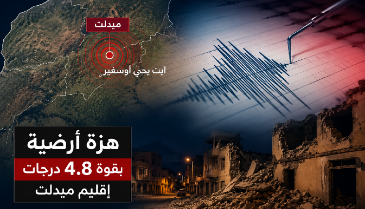 زلزال بقوة 4.8 درجات يضرب آيت يحيى أوصغير بميدلت