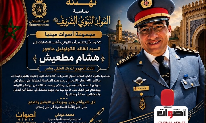 مجموعة أصوات ميديا تهنئ الكولونيل ماجور هشام مطعيش، القائد الجهوي للدرك الملكي بفاس، بمناسبة ذكرى المولد النبوي الشريف.
