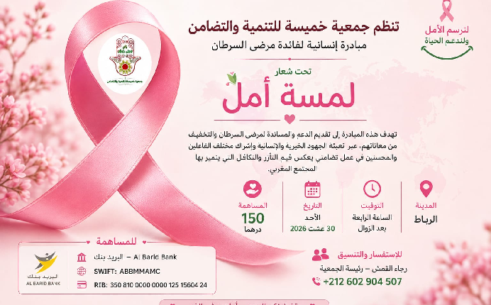 جمعية خميسة تطلق مبادرة "لمسة أمل" لدعم مرضى السرطان
