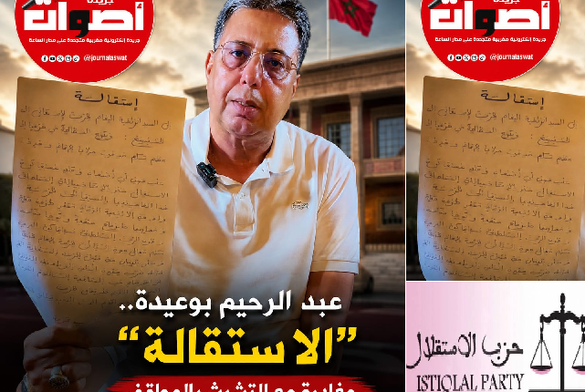 استقالة عبد الرحيم بوعيدة من حزب الاستقلال