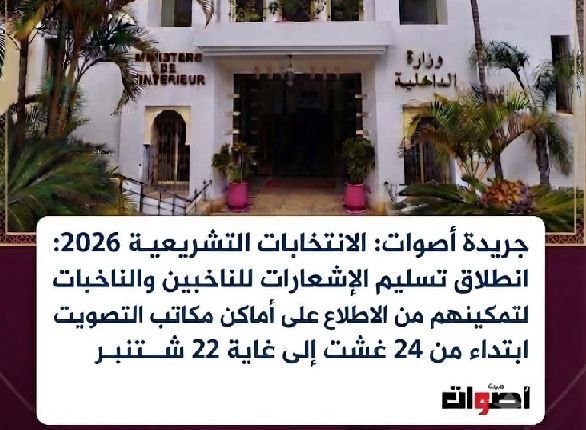 إشعارات التصويت تصل للناخبين استعدادا لانتخابات 23 شتنبر