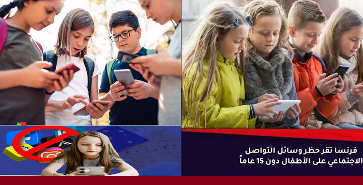 المجلس الدستوري الفرنسي يلغي حظر التواصل لمن دون 15 عاما