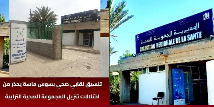 المجموعة الصحية الترابية بجهة سوس ماسة