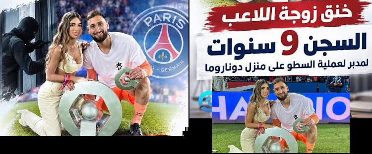 السجن 9 سنوات لمدبر عملية السطو على دوناروما في باريس
