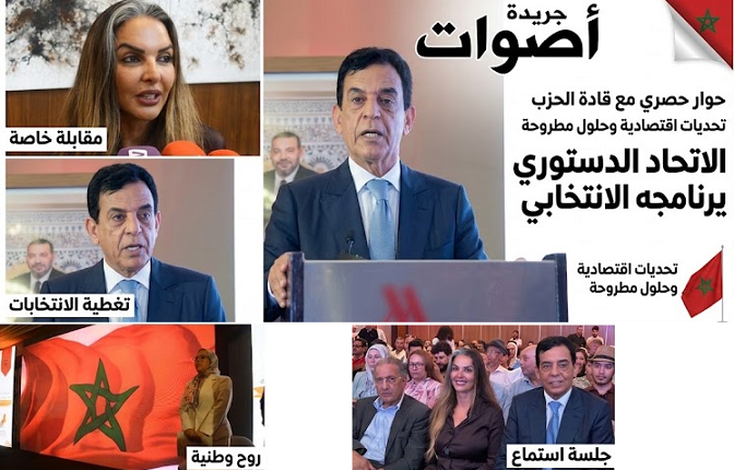 الاتحاد الدستوري يعلن برنامجه الانتخابي لانتخابات 2026