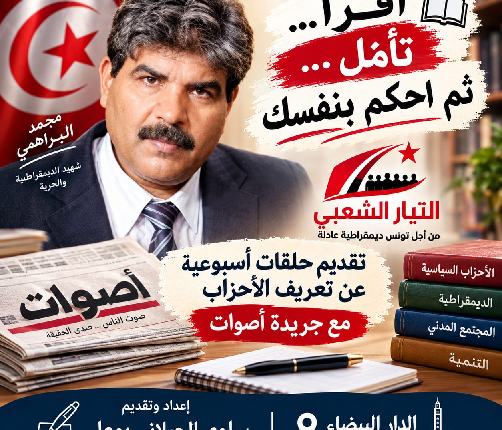 التيار الشعبي في تونس