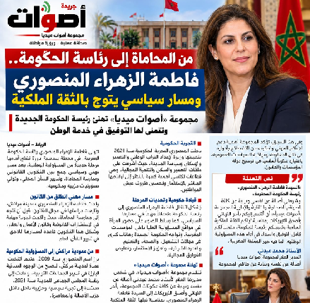 أصوات ميديا تهنئ فاطمة الزهراء المنصوري برئاسة الحكومة