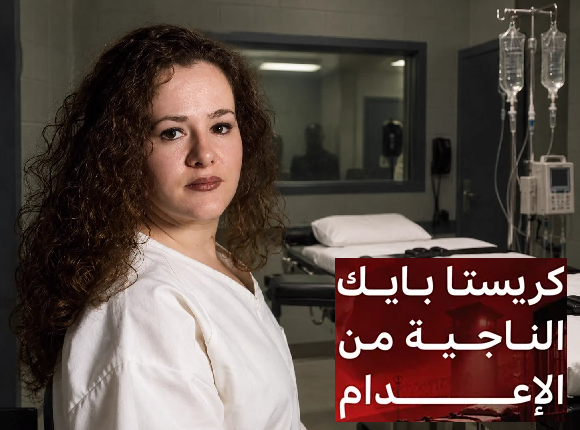 كريستا بايك تغادر المستشفى بعد فشل إعدامها بالحقنة القاتلة
